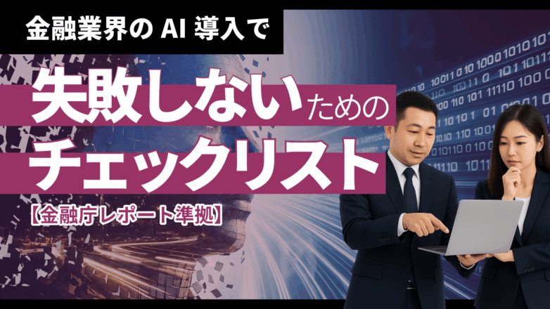 【2025年最新版】金融業界のAI導入で失敗しないためのチェックリスト：金融庁レポート準拠のイメージサムネイル画像