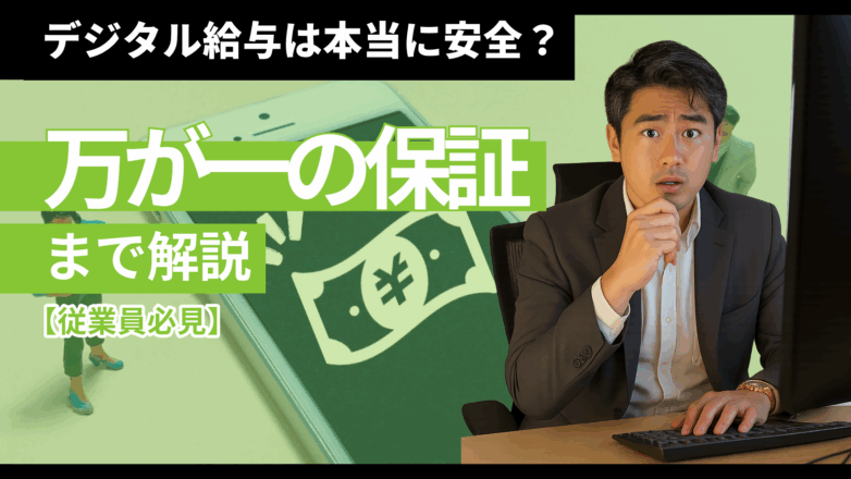 デジタル給与は本当に安全？倒産時の保証まで徹底解説【従業員必見】のイメージサムネイル画像