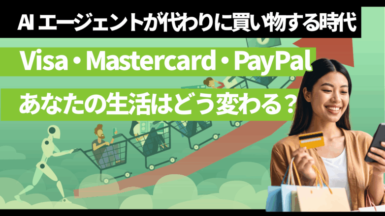Visa・Mastercard・PayPal｜AIエージェントが代わりに買い物する時代。あなたの生活はどう変わる？のイメージサムネイル画像