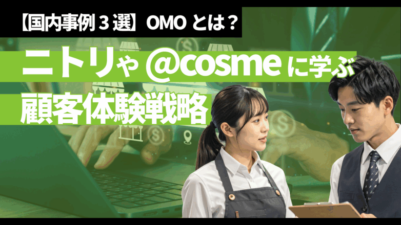 トピックス OMOとは？【国内事例3選】ニトリや@cosmeに学ぶ、顧客体験戦略のイメージサムネイル画像