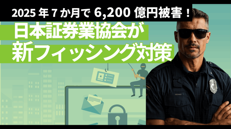 2025年7か月で6,200億円被害！日本証券業協会が新フィッシング対策のイメージサムネイル画像
