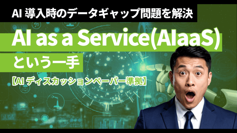 トピックス AI導入時のデータギャップ問題を解決する『AI as a Service』という一手のイメージサムネイル画像