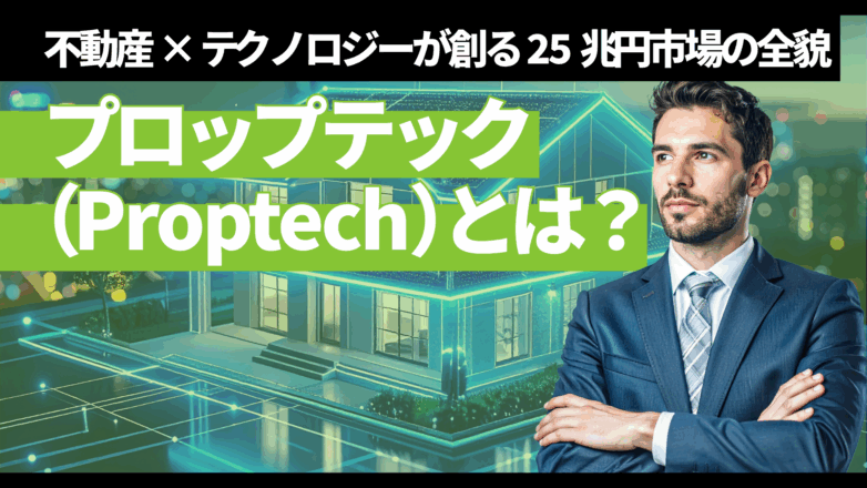 トピックス プロップテック（Proptech）とは？不動産×テクノロジーが創る25兆円市場の全貌のイメージサムネイル画像