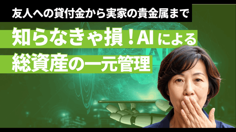 トピックス 【知らなきゃ損】友人への貸付金から実家の貴金属まで｜AIによる総資産の一元管理のイメージサムネイル画像