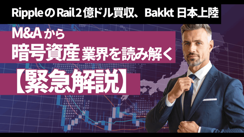 トピックス 【緊急解説】RippleのRail2億ドル買収、Bakkt日本上陸。M&Aから暗号資産業界読み解くのイメージサムネイル画像
