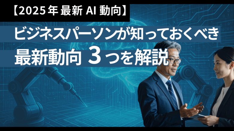 トピックス 【2025年最新AI動向】ビジネスパーソンが知っておくべき「AI失業」などの最新動向3つを解説のイメージサムネイル画像
