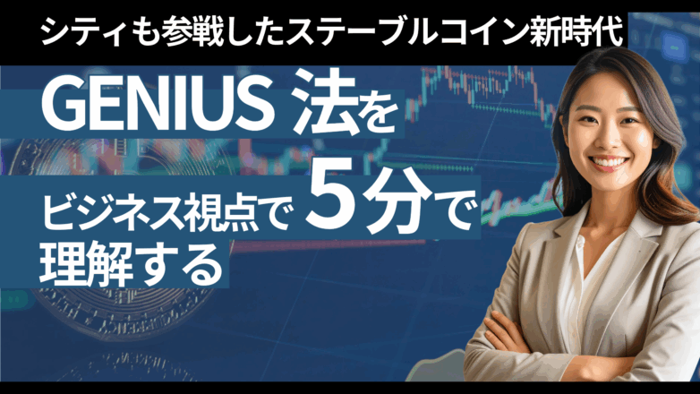 トピックス GENIUS法を「ビジネス視点」で5分で理解する｜シティも参戦したステーブルコイン新時代のイメージサムネイル画像