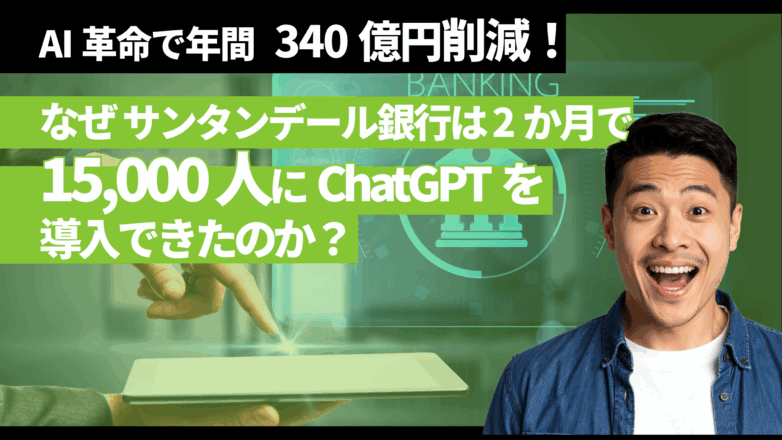 AI革命で年間340億円削減！なぜサンタンデール銀行は2か月で15,000人にChatGPTを導入できたのか？のイメージサムネイル画像