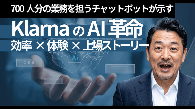 トピックス 700人分の業務を担うチャットボットが示すKlarnaのAI革命：効率×体験×上場ストーリーのイメージサムネイル画像