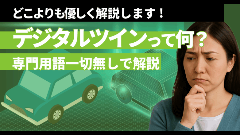 トピックス デジタルツインって何？どこよりも優しく専門用語一切無しで解説しますのイメージサムネイル画像