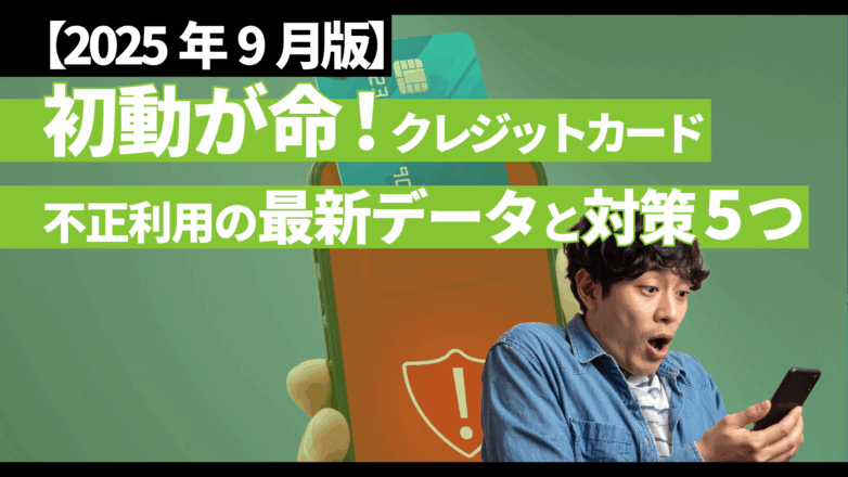 トピックス 【2025年9月版】初動が命！クレジットカード不正利用の最新データと対策5つのイメージサムネイル画像