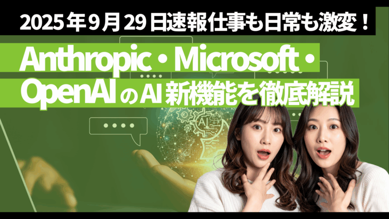 トピックス 【2025年9月29日速報】仕事も日常も激変！Anthropic・Microsoft・OpenAIのAI新機能を徹底解説のイメージサムネイル画像