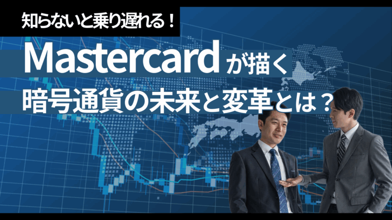 トピックス 知らないと乗り遅れる！Mastercardが描く暗号通貨の未来と、あなたのビジネスにもたらす変革とは？のイメージサムネイル画像