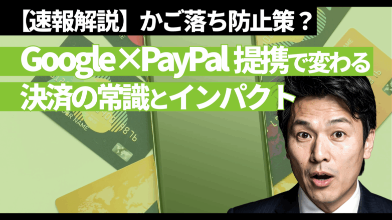 トピックス 【速報解説】かご落ち防止策？Google×PayPal提携で変わる決済の常識とインパクトのイメージサムネイル画像