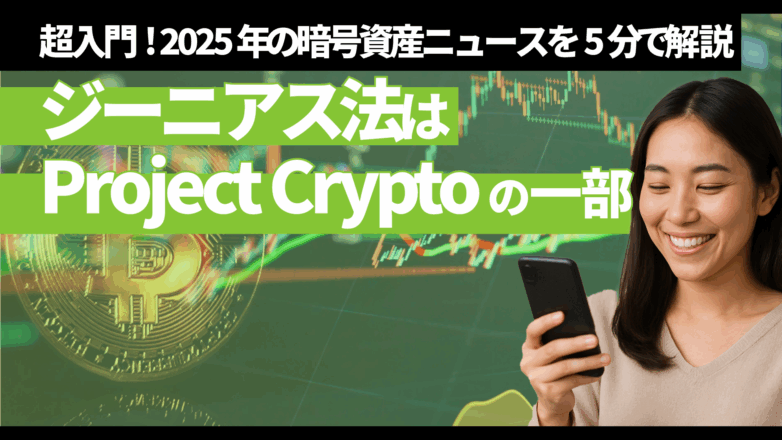 トピックス 【超入門】ジーニアス法はProject Cryptoの一部！2025年の暗号資産ニュースを5分解説のイメージサムネイル画像