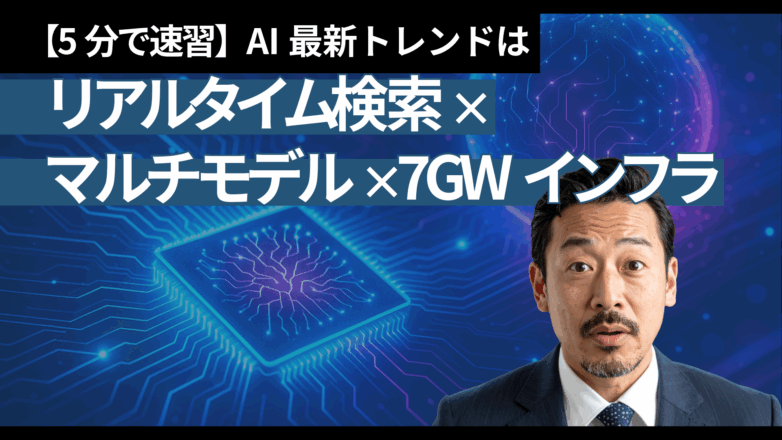 トピックス 【5分で速習】AI最新トレンドは「リアルタイム検索×マルチモデル×7GWインフラ」のイメージサムネイル画像