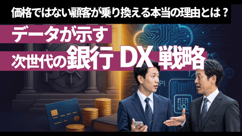 トピックス 顧客が乗り換える本当の理由とは？データが示す次世代の銀行DX戦略のイメージサムネイル画像