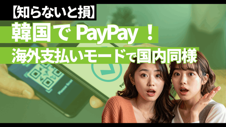 トピックス 韓国でPayPay！海外支払いモードで国内同様【知らないと損】のイメージサムネイル画像