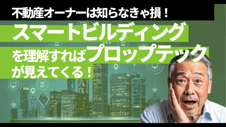 トピックス 不動産オーナーは知らなきゃ損！スマートビルディングを理解すればプロップテックが見えてくる！のイメージサムネイル画像