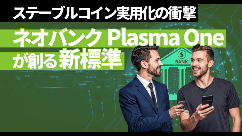 トピックス ステーブルコイン実用化の衝撃：ネオバンクPlasma Oneが創る新標準のイメージサムネイル画像