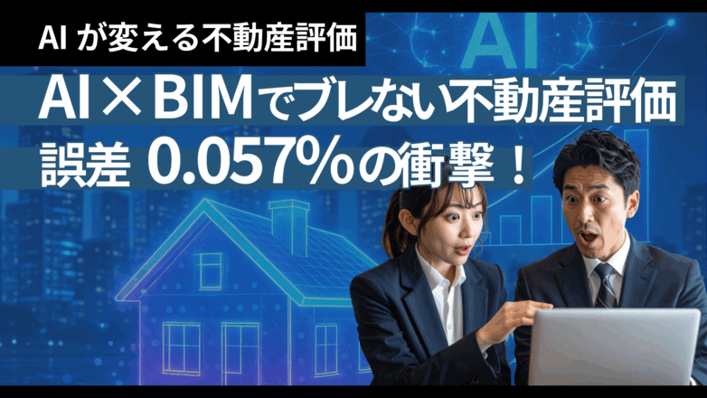 トピックス AI×BIMで“ブレない不動産評価”｜誤差0.057%の衝撃！のイメージサムネイル画像