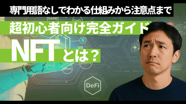 トピックス NFTとは？専門用語なしでわかる仕組みから注意点まで【超初心者向け完全ガイド】のイメージサムネイル画像