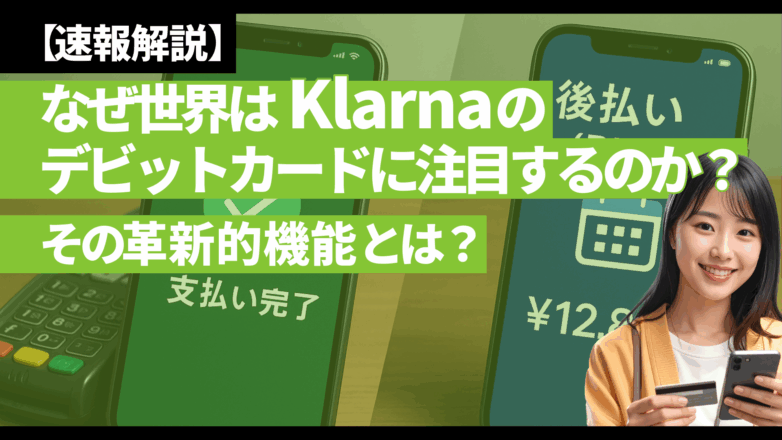 トピックス 【速報解説】なぜ世界はKlarnaのデビットカードに注目するのか？その革新的機能とは？のイメージサムネイル画像