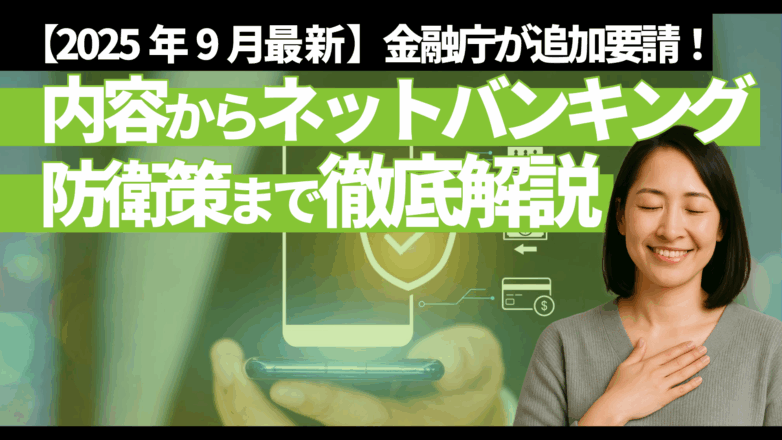 トピックス 【2025年9月最新】金融庁が追加要請！内容からネットバンキング防衛策まで徹底解説のイメージサムネイル画像