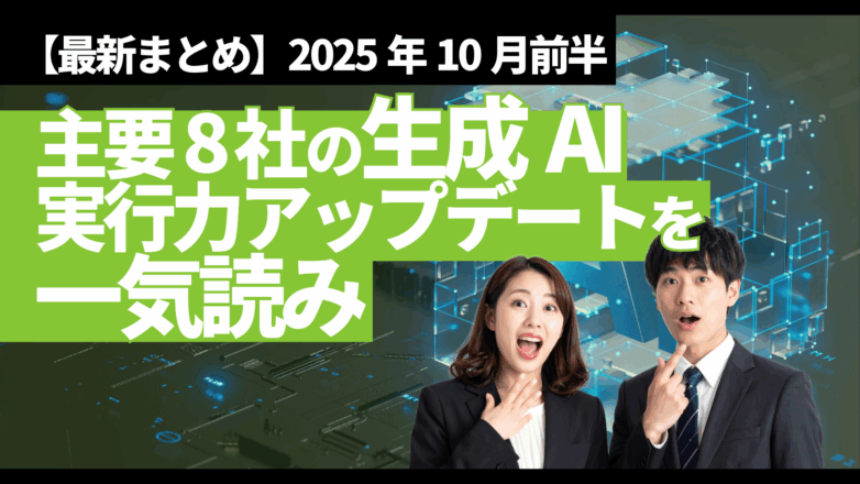 トピックス 【最新まとめ】主要8社の生成AI実行力アップデートを一気読み（2025年10月前半）のイメージサムネイル画像