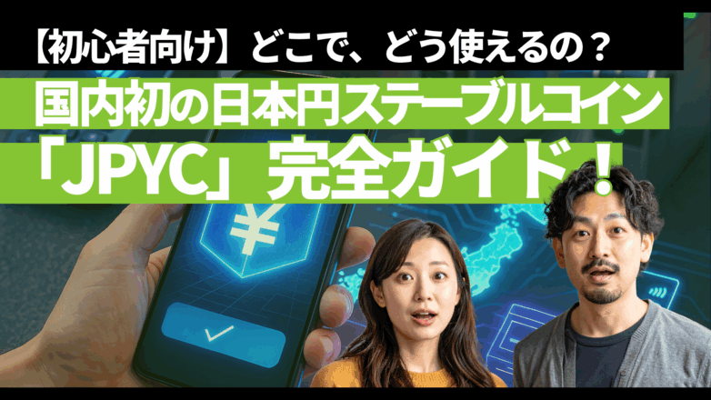 トピックス 【初心者向け】国内初の日本円ステーブルコイン「JPYC」完全ガイド！どこで、どう使えるの？のイメージサムネイル画像