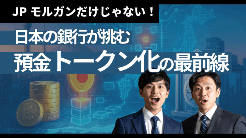 トピックス JPモルガンだけじゃない！日本の銀行が挑む預金トークン化の最前線のイメージサムネイル画像