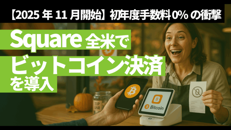 トピックス 【2025年11月開始】Square、全米でビットコイン決済を導入｜初年度手数料0%の衝撃のイメージサムネイル画像