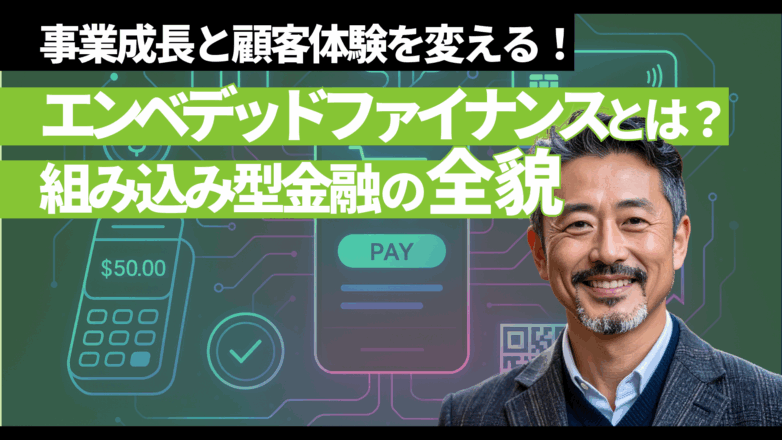 トピックス エンベデッドファイナンスとは？事業成長と顧客体験を変える組み込み型金融の全貌のイメージサムネイル画像