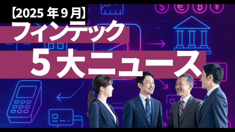 トピックス 【2025年9月】フィンテック5大ニュース：RBI規制｜EU即時送金｜9行MiCA準拠ステーブル｜量子34%｜Klarna上場のイメージサムネイル画像