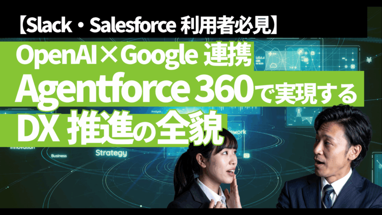 トピックス 【Slack・Salesforce利用者必見】OpenAI×Google連携「Agentforce 360」で実現するDX推進の全貌のイメージサムネイル画像