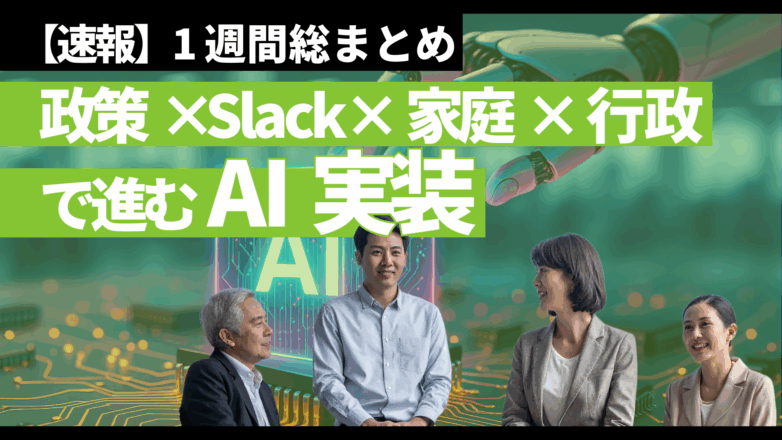 トピックス 【1週間総まとめ】政策×Slack×家庭×行政で進むAI実装のイメージサムネイル画像