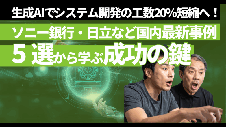 トピックス 生成AIでシステム開発の工数20%短縮へ！ソニー銀行、日立など国内最新事例5選から学ぶ成功の鍵のイメージサムネイル画像