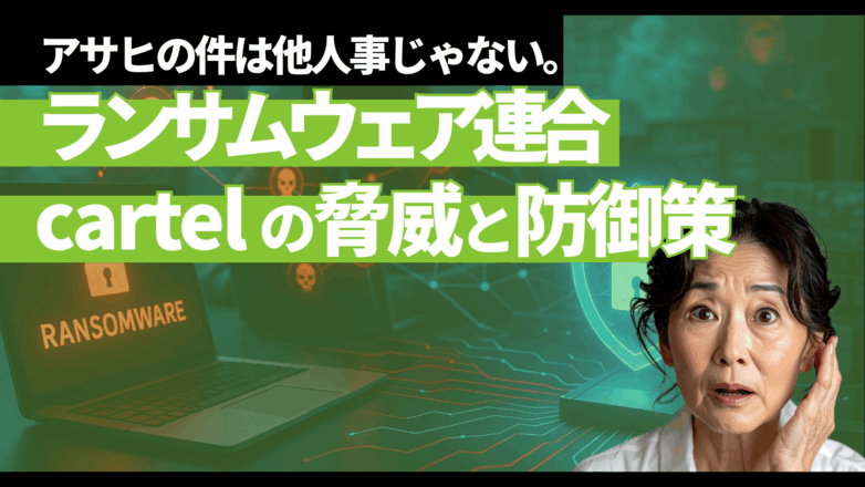 トピックス アサヒの件は他人事じゃない。ランサムウェア連合cartelの脅威と防御策のイメージサムネイル画像