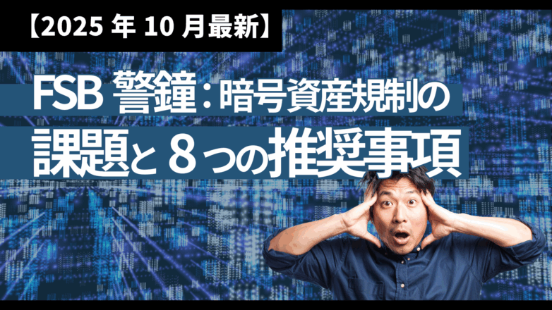 トピックス FSB警鐘：暗号資産規制の課題と8つの推奨事項【2025年10月最新】のイメージサムネイル画像