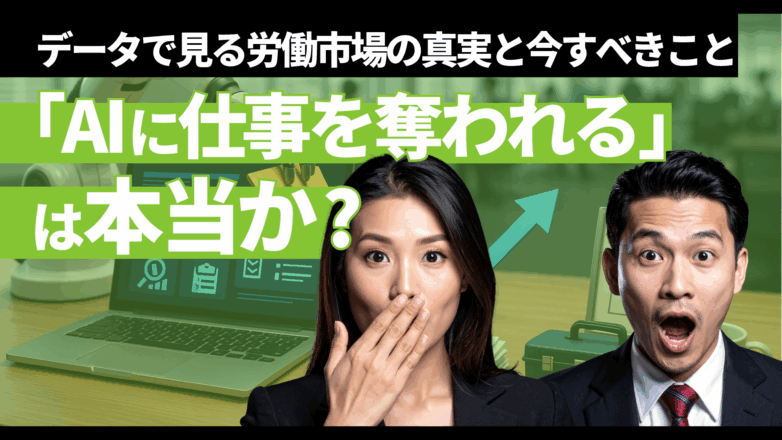 トピックス 「AIに仕事を奪われる」は本当か?データで見る労働市場の真実と今すべきことのイメージサムネイル画像