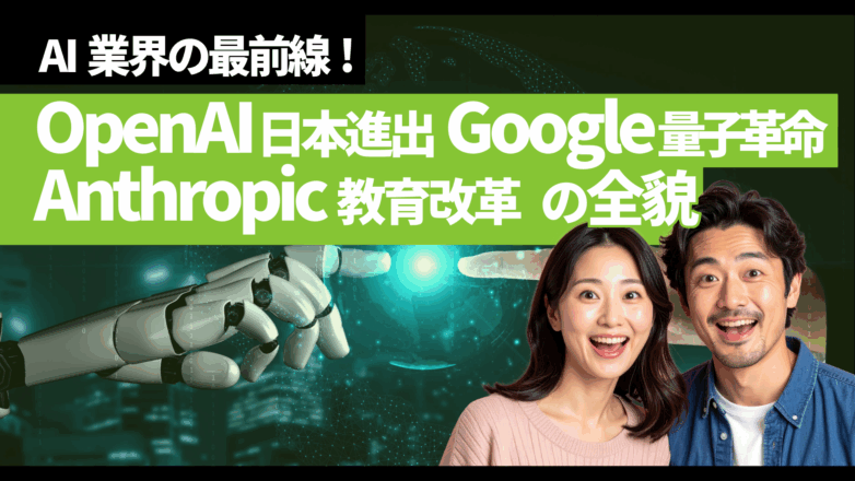 AI業界の最前線：OpenAI日本進出、Google量子革命、Anthropic教育改革の全貌のイメージサムネイル画像