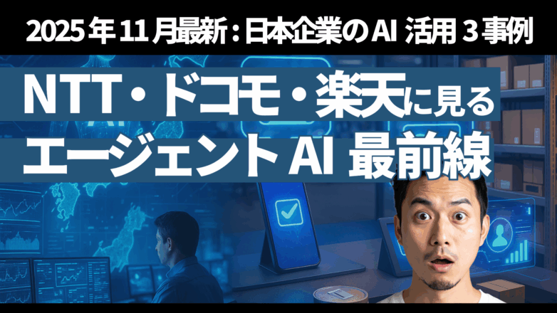 トピックス 【2025年11月最新】日本企業のAI活用3事例：NTT・ドコモ・楽天に見るエージェントAI最前線のイメージサムネイル画像