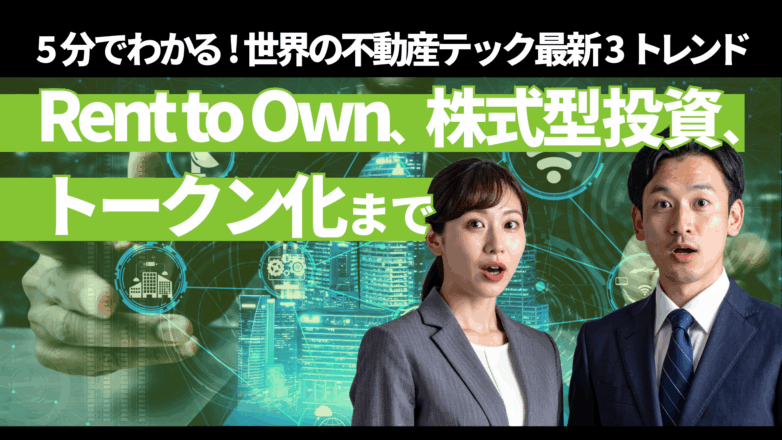 【5分でわかる】世界の不動産テック最新3トレンド：Rent to Own、株式型投資、トークン化までのイメージサムネイル画像