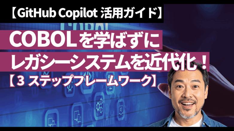 COBOLを学ばずにレガシーシステムを近代化！3ステップフレームワーク【GitHub Copilot活用ガイド】のイメージサムネイル画像