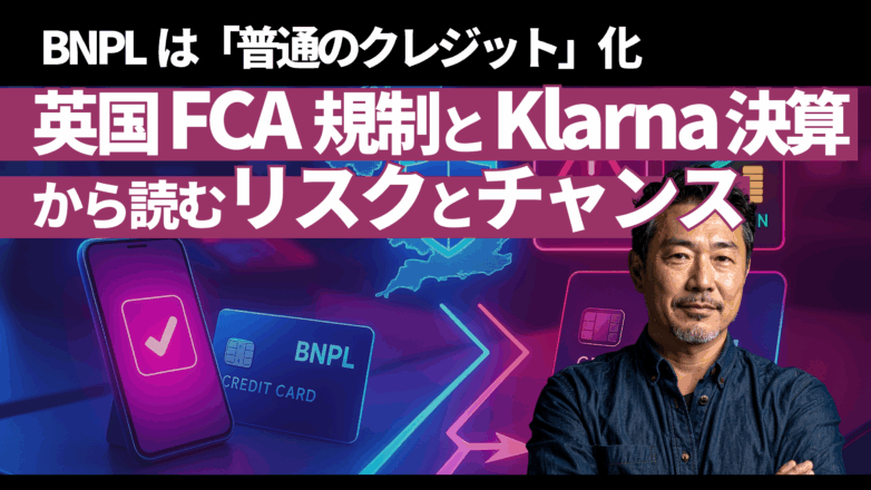 BNPLは「普通のクレジット」化：英国FCA規制とKlarna決算から読むリスクとチャンスのイメージサムネイル画像