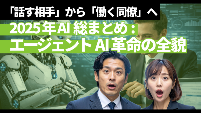 トピックス 【2025年AI総まとめ】エージェントAI革命の全貌：「話す相手」から「働く同僚」へのイメージサムネイル画像