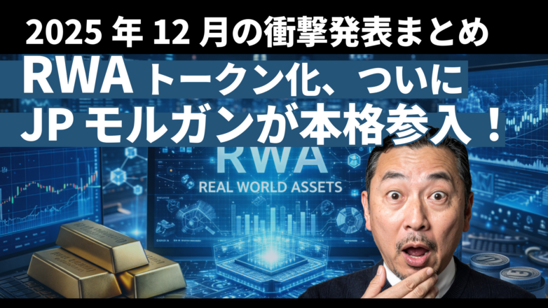 トピックス RWAトークン化、ついにJPモルガンが本格参入！2025年12月の衝撃発表まとめのイメージサムネイル画像