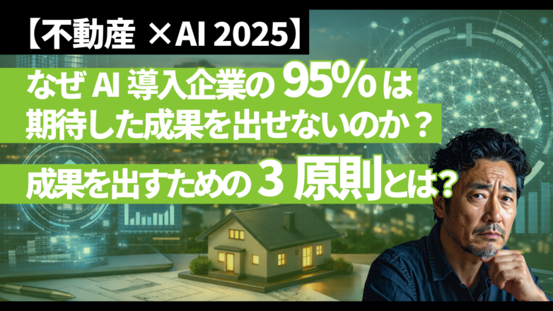トピックス 【不動産×AI 2025】なぜAI導入企業の95%は期待した成果を出せないのか？成果を出すための3原則とは？のイメージサムネイル画像