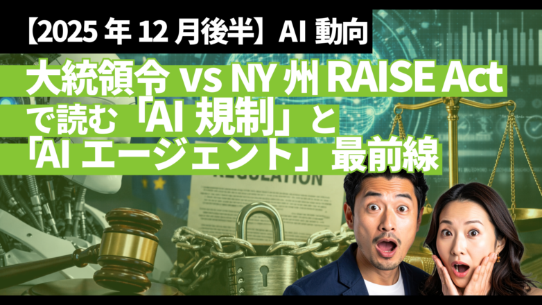 トピックス 【2025年12月後半】AI動向：大統領令vsNY州 RAISE Actで読む「AI規制」と「AIエージェント」最前線のイメージサムネイル画像