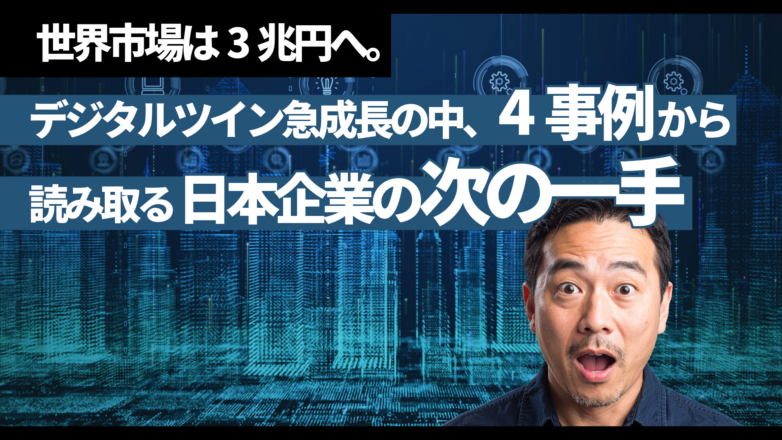 世界市場は3兆円へ。デジタルツイン急成長の中、4事例から読み取る日本企業の「次の一手」のイメージサムネイル画像